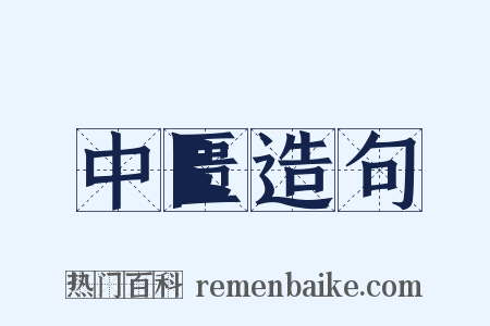 中匮造句是什么意思的图片